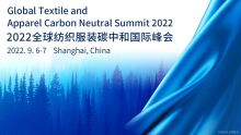 2022全球紡織服裝碳中和國際峰會即將開幕