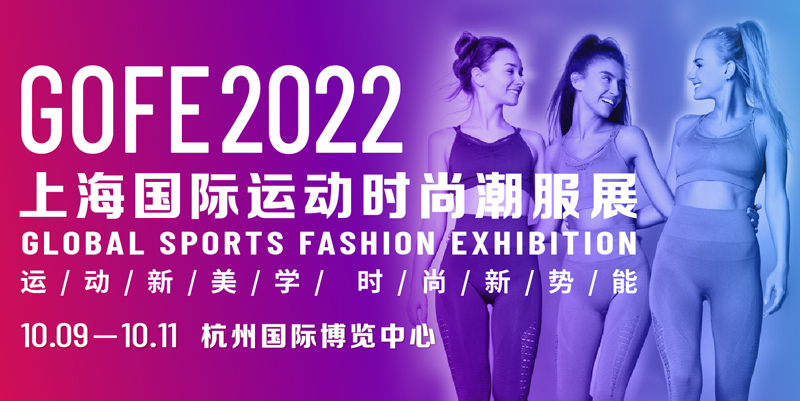 GOFE 2022国际运动时尚潮服展