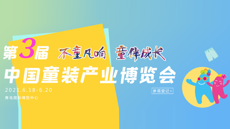 “不童凡響，童伴成長”第三屆中國童裝產業博覽會即將召開