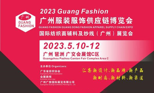 2023广东国际纺织服装服饰供应链博览会