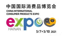 首屆中國國際消費品博覽會