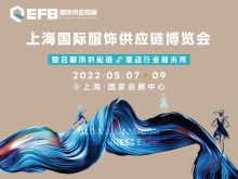 上海国际服饰供应链博览会