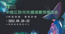 2022第23中國常熟國際服裝面料輔料展覽會