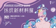 TEXTILE SUPPLY EXPO紡織新材料展