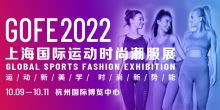 GOFE 2022國際運動時尚潮服展