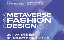 第一届中国元宇宙服装设计大赛