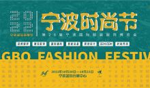 第26屆寧波國際服裝服飾博覽會