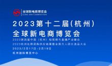 2023第十二届(杭州) 全球新电商博览会