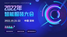 第九届中国（深圳）国际智能服装服饰产业大会