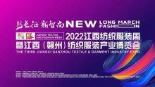 2022江西紡織服裝周暨江西（贛州）紡織服裝產業博覽會盛大舉行