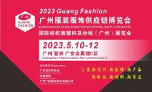 2023廣東國際紡織服裝服飾供應鏈博覽會