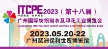 ITCPE 2023廣州國際紡織制衣及印花工業博覽會!