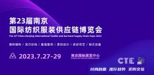 第23屆南京國際紡織服裝供應鏈展覽會
