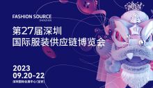 第27屆深圳國際服裝供應鏈博覽會將於9月開幕
