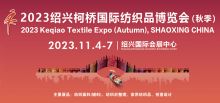 2023中國紹興柯橋國際紡織品博覽會